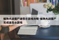 植物大战僵尸迷你小游戏攻略-植物大战僵尸完成迷你小游戏