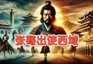 晚会开场短片看泪目,汉朝张骞出使西域对现在的影响？