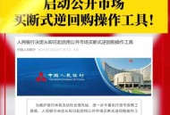 央行1万亿元逆回购,央行公开市场逆回购什么意思?请教懂的人解释下什么?谢谢？