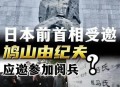 鸠山由纪夫来了,鸠山由纪夫被刺杀几次了？