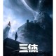 星舰爆炸无人员伤亡,《三体》中三体人不是在章北海身边放了一颗智子吗?为何星舰人类最终还能实现技术爆炸？