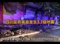 宜宾发生3.8级地震,四川宜宾5.7级地震广安有感觉吗？