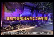 宜宾发生3.8级地震,四川宜宾5.7级地震广安有感觉吗？