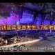 宜宾发生3.8级地震,四川宜宾5.7级地震广安有感觉吗？