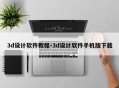 3d设计软件教程-3d设计软件手机版下载