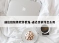 通达信股票软件教程-通达信软件怎么用