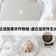通达信股票软件教程-通达信软件怎么用