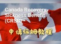 考上加拿大公务员,申请过难民对子女的影响？
