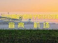 高铁站喝一瓶五粮液,宜宾机场大巴最新时刻表查询？