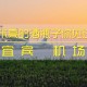 高铁站喝一瓶五粮液,宜宾机场大巴最新时刻表查询？