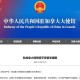 以色列关闭驻外使馆,2021年一月份能去以色列吗？