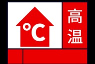 北京发高温黄色预警,北京高温红色预警信号代表啥？