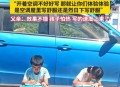 小孩作业热没了大哭,写不完作业到点收孩子哭闹怎么办？
