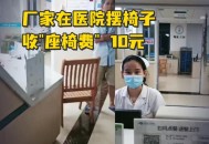 看病用电梯需付费,看病用电梯需付费5元 医院回应