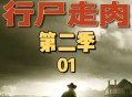 行尸走肉第二季游戏攻略,行尸走肉第二季游戏剧情简介