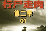 行尸走肉第二季游戏攻略,行尸走肉第二季游戏剧情简介