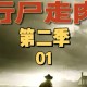 行尸走肉第二季游戏攻略,行尸走肉第二季游戏剧情简介