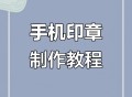 盖章软件教程视频,盖章软件在线制作下载