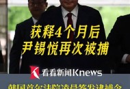 韩总统尹锡悦被起诉,韩总统尹锡悦被起诉了吗