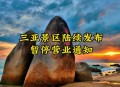 三亚各商场暂停营业,三亚各商场暂停营业通知