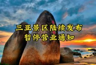三亚各商场暂停营业,三亚各商场暂停营业通知