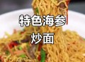 爱吃炒面居温州8年,温州海参炒面做法？