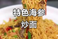 爱吃炒面居温州8年,温州海参炒面做法？