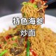 爱吃炒面居温州8年,温州海参炒面做法？
