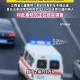 韩救护车当出租车用,出租车和救护车相撞谁的责任？