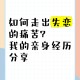 恋爱3月花10万被删,如何走出失恋，被拉黑了还该联系吗？