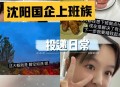 国企喊61人回来上班,国企为啥要上六天班