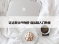 迈达斯软件教程-迈达斯入门教程