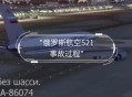 俄客机失事原因,俄罗斯737-800客机空难原因？