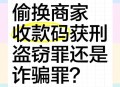 员工偷换收款二维码,员工偷换收款二维码判例