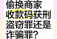 员工偷换收款二维码,员工偷换收款二维码判例