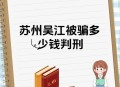 因50元诱惑被骗26万,诈骗金额50万，从犯得5000……从犯是被骗？