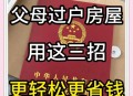 千万房产被女儿过户,母亲把房子过户给儿子女儿能争吗？