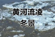 黄河进入封河期,黄河封河什么意思？