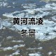黄河进入封河期,黄河封河什么意思？