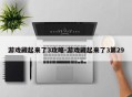 游戏藏起来了3攻略-游戏藏起来了3第29
