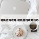塔防游戏攻略-塔防游戏攻略技巧