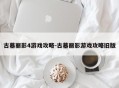 古墓丽影4游戏攻略-古墓丽影游戏攻略旧版