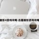 古墓丽影4游戏攻略-古墓丽影游戏攻略旧版