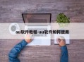 au软件教程-au软件如何使用