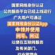 国家网络身份认证,国家网络身份认证来啦