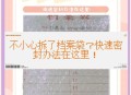 误拆档案袋用胶水补,档案袋封条用什么胶水粘？