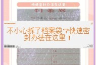 误拆档案袋用胶水补,档案袋封条用什么胶水粘？