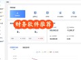 商易财务软件教程,商易app下载安装