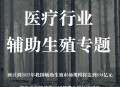 辅助生殖纳入医保,湖北辅助生殖有希望纳入医保吗？