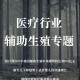辅助生殖纳入医保,湖北辅助生殖有希望纳入医保吗？